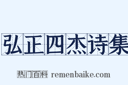 弘正四杰诗集是什么意思的图片